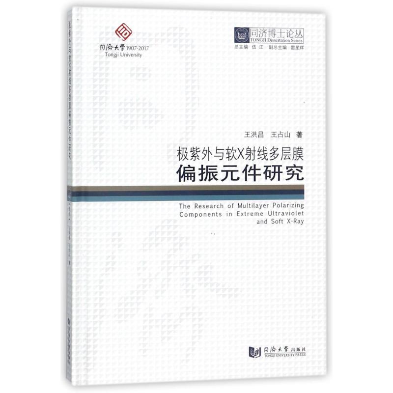 極紫外與軟X射線多層件研究/同濟博士論叢 王洪昌//王占