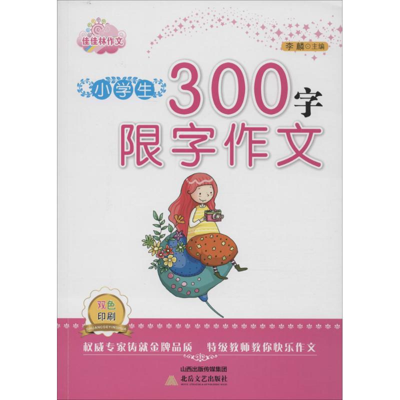 小學生300字限字作文 李麟 主編 著作 中學教輔文教 新華書店正版