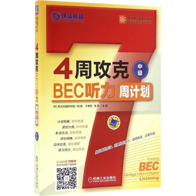 環球很好 4周攻克BEC聽力周計劃中級 於春艷,張鳳 主編 教材文教