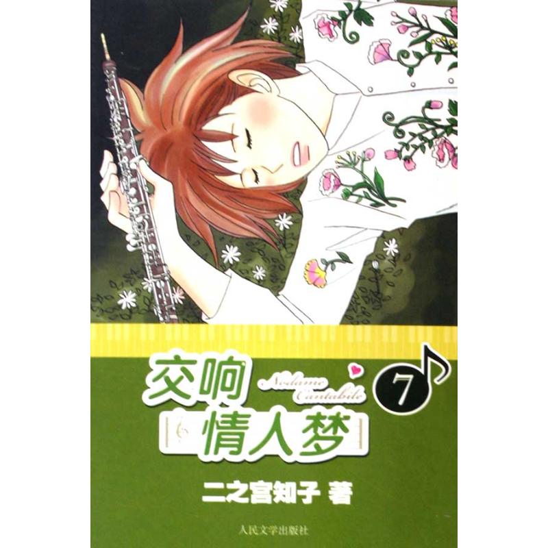 交響情人夢七 (日)二之宮知子 著作 蔡夢芳 譯者 漫畫書籍文學 新