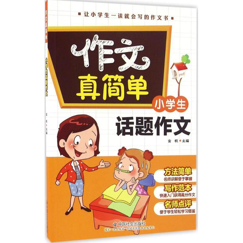 小學生話題作文 金帆 主編 著作 中學教輔文教 新華書店正版圖書