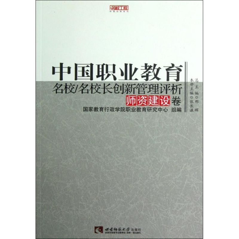 中國職業教育名校名校長創新管理評析(師資建設卷)/名校工程職教