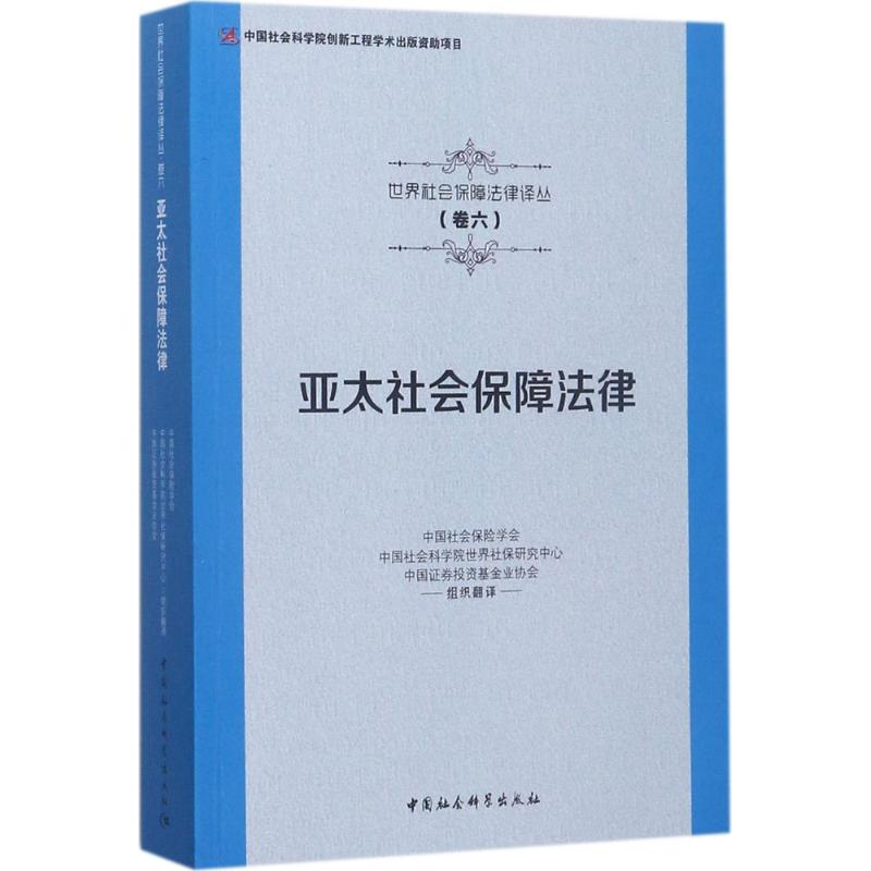 亞太社會保障法律 中國社會保險學會,中國社會科學院世界社保研究