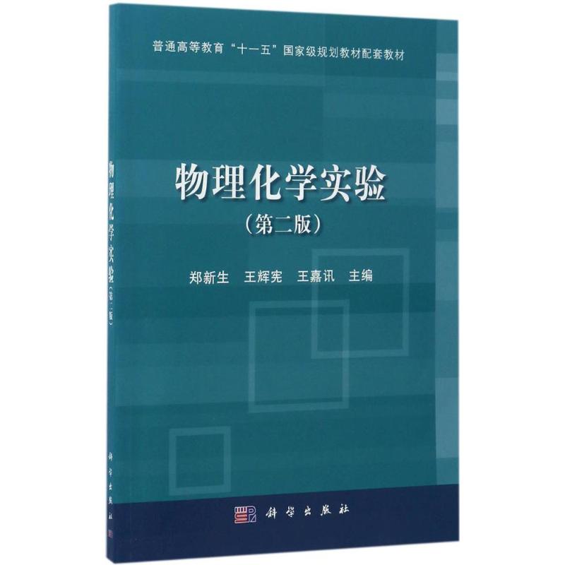 物理化學實驗第2版 鄭新生,王輝憲,王嘉訊 主編 著作 大學教材大