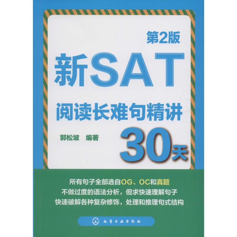 新SAT閱讀長難句精講30天第2版 郭松坡 編著 教材文教 新華書店正