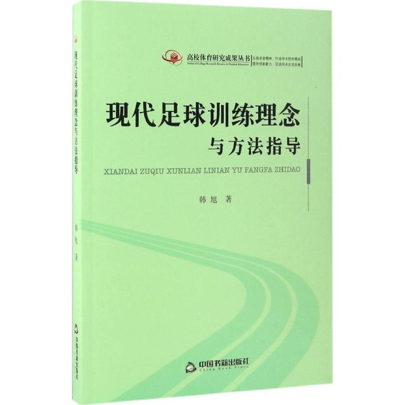 現代足球訓練理念與方法指導 韓旭 著 體育運動(新)文教 新華書店