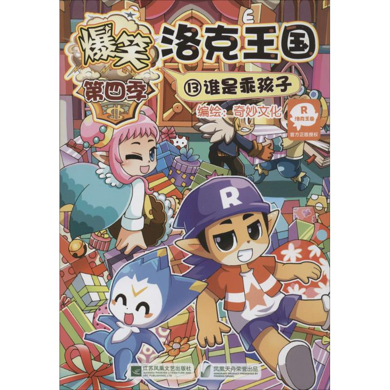 爆笑洛克王國13誰是乖孩子 深圳市騰訊計算機繫統有限公司 著;廣