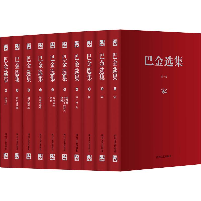 巴金選集巴金110周年誕辰紀念 巴金 著 作品集文學 新華書店正版