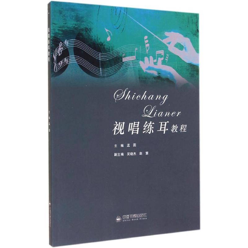 視唱練耳教程 孟圓 主編 著作 音樂（新）藝術 新華書店正版圖書