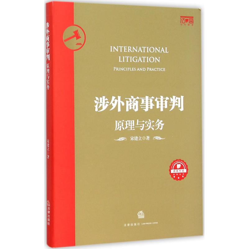 涉外商事審判 宋建立 著 著作 司法案例/實務解析社科 新華書店正