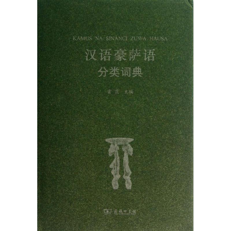 漢語豪薩語分類詞典 雷霞 編 其它工具書文教 新華書店正版圖書籍