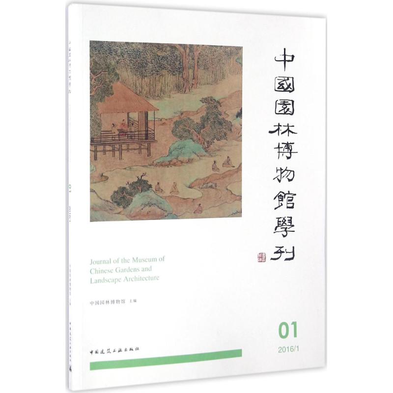 中國園林博物館學刊1 中國園林博物館 主編 著作 建築/水利（新）