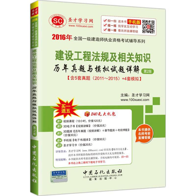 (2016)聖纔教育 建設工程法規及相關知識歷年真題與模擬試題詳解