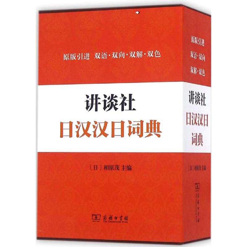 講談社日漢漢日詞典 (日)相原茂 主編 其它工具書文教 新華書店正