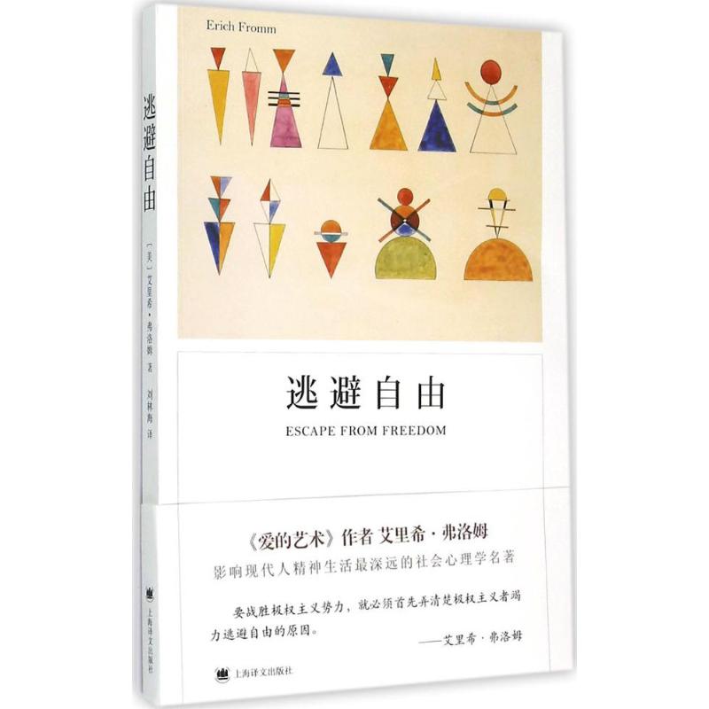 逃避自由 (美)艾裡希·弗洛姆(Erich Fromm) 著;劉林海 譯 著作