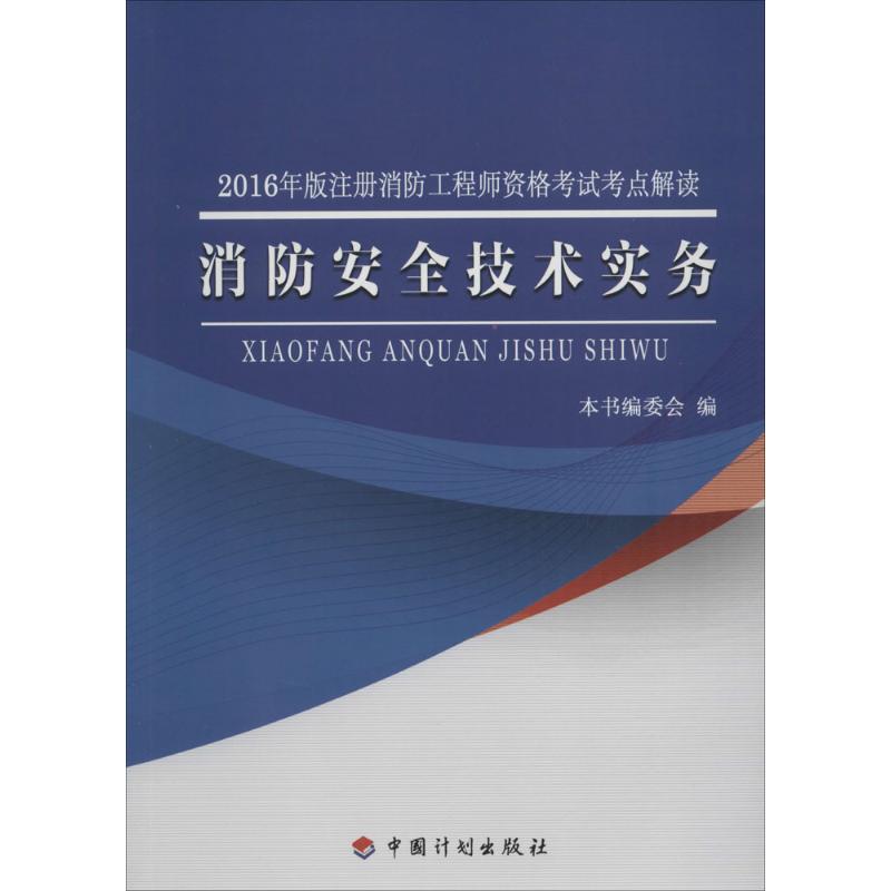 (2016) 消防安全技術實務 《消防安全技術實務》編委會 編 建築考