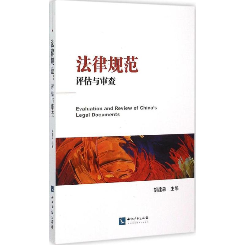 法律規範 胡建淼 主編 著作 法學理論社科 新華書店正版圖書籍 知