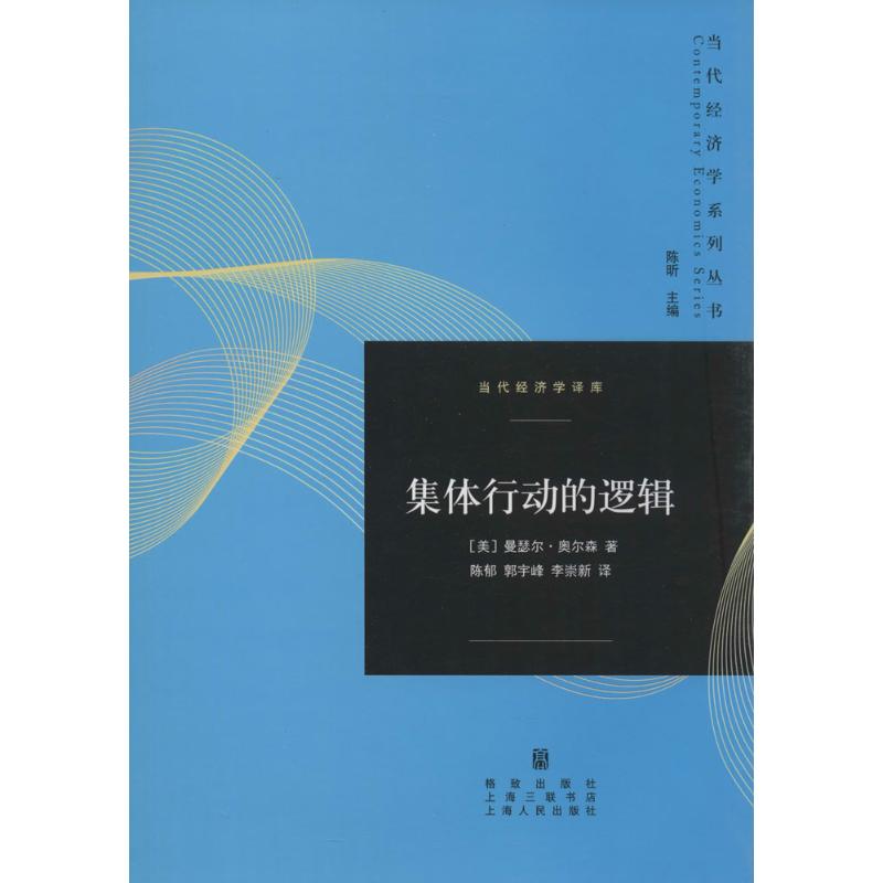 集體行動的邏輯 曼瑟爾·奧爾森 著作 陳郁 等 譯者 經濟理論經管