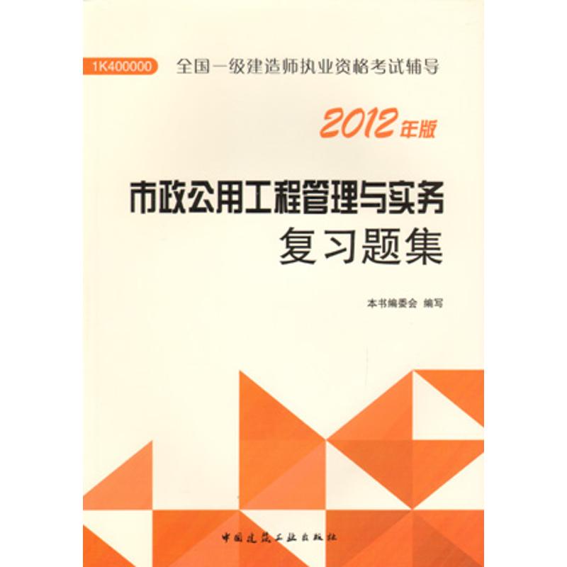 2012年全國一級建造師執業資格考試輔導:市政公用工程管理與實務