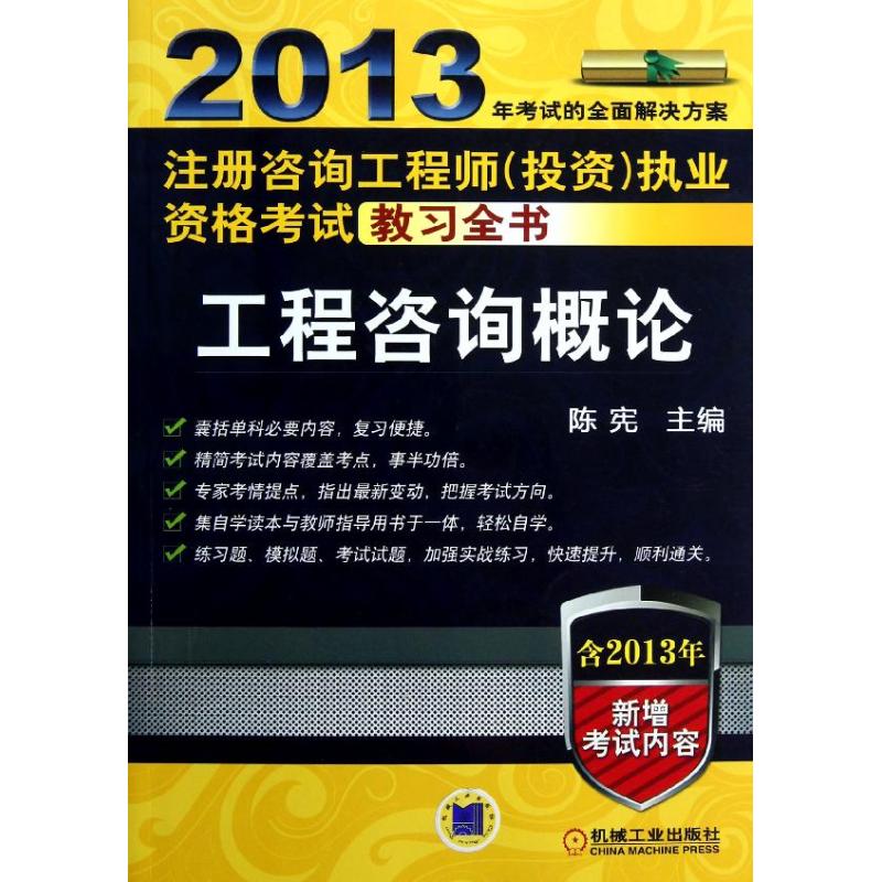 2013注冊咨詢工程師投資執業資格考試教習全書.工程咨詢概論 陳憲