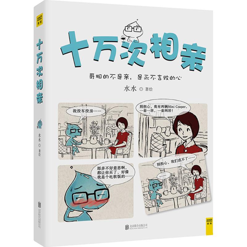 十萬次相親 水水 著繪 著作 漫畫書籍文學 新華書店正版圖書籍 北