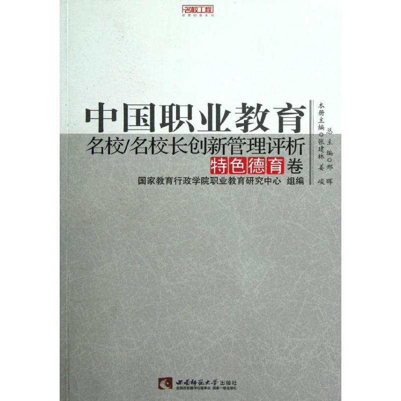 中國職業教育名校\名校長創新管理評析(特色德育卷)/名校工程職