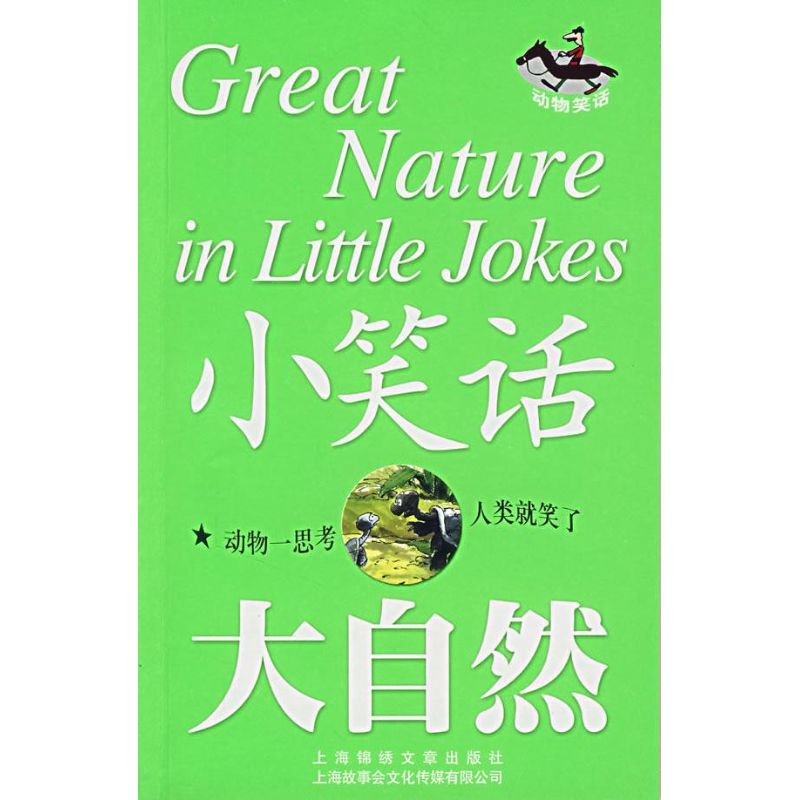 小笑話.大自然/動物笑話 《故事會》編輯部 編 著作 漫畫書籍文學