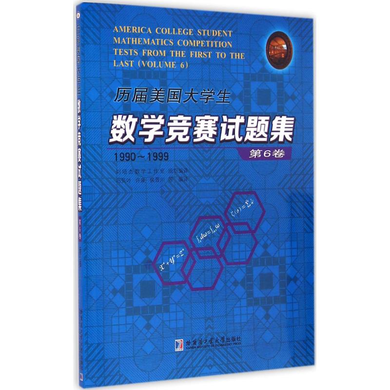 歷屆美國大學生數學競賽試題集第6卷,1990-1999 劉培傑數學工作室