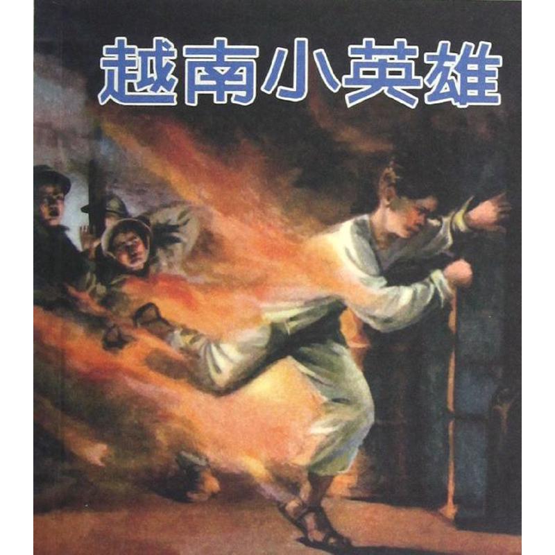 越南小英雄 石磊 少兒藝術（新）少兒 新華書店正版圖書籍 連環畫