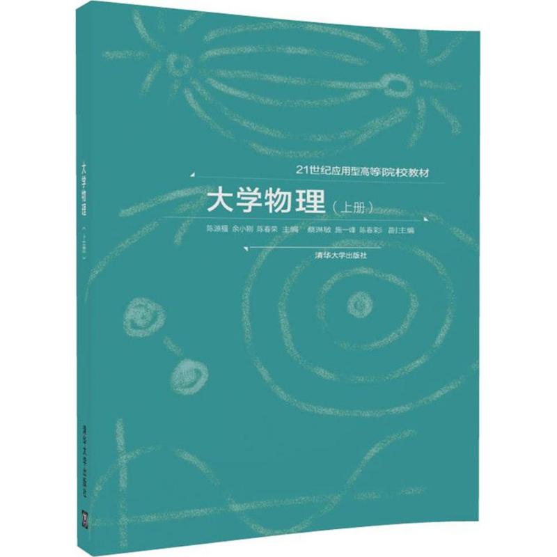 大學物理上冊 陳源福,餘小剛,陳春榮 主編 大學教材大中專 新華書