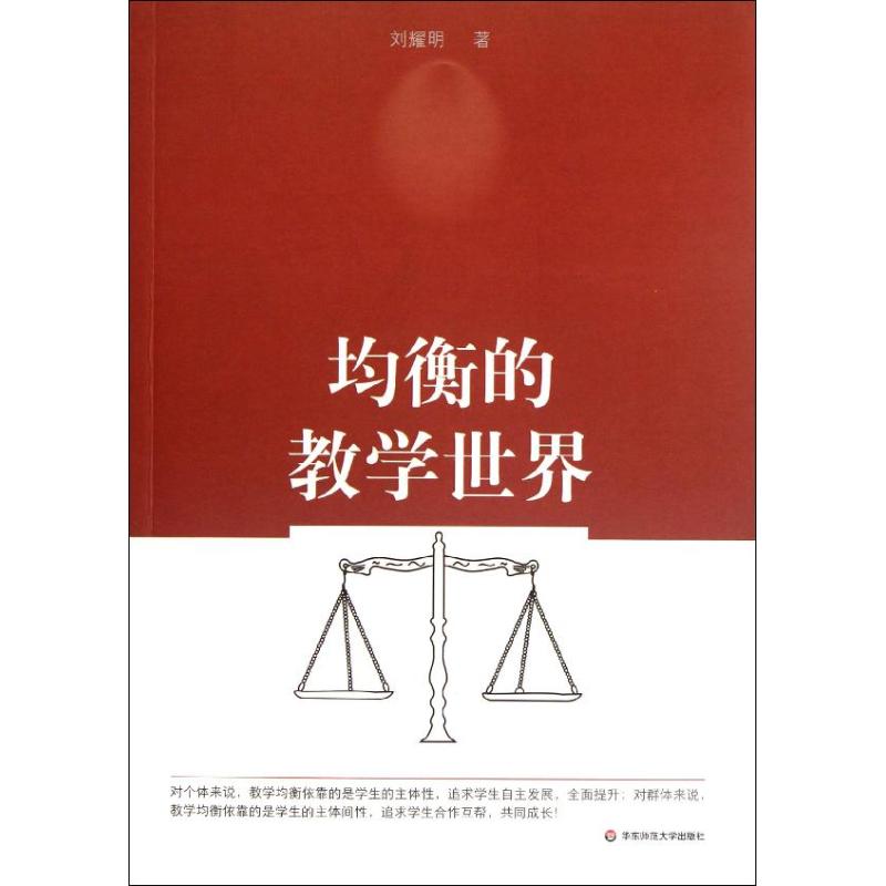 均衡的教學世界 劉耀明 著作 育兒其他文教 新華書店正版圖書籍