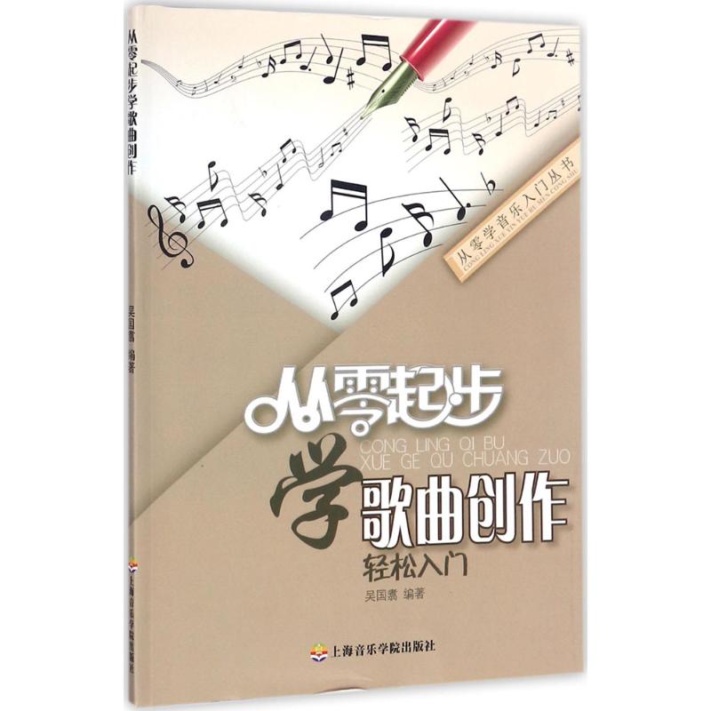從零起步學歌曲創作 吳國翥 編著 音樂（新）藝術 新華書店正版圖