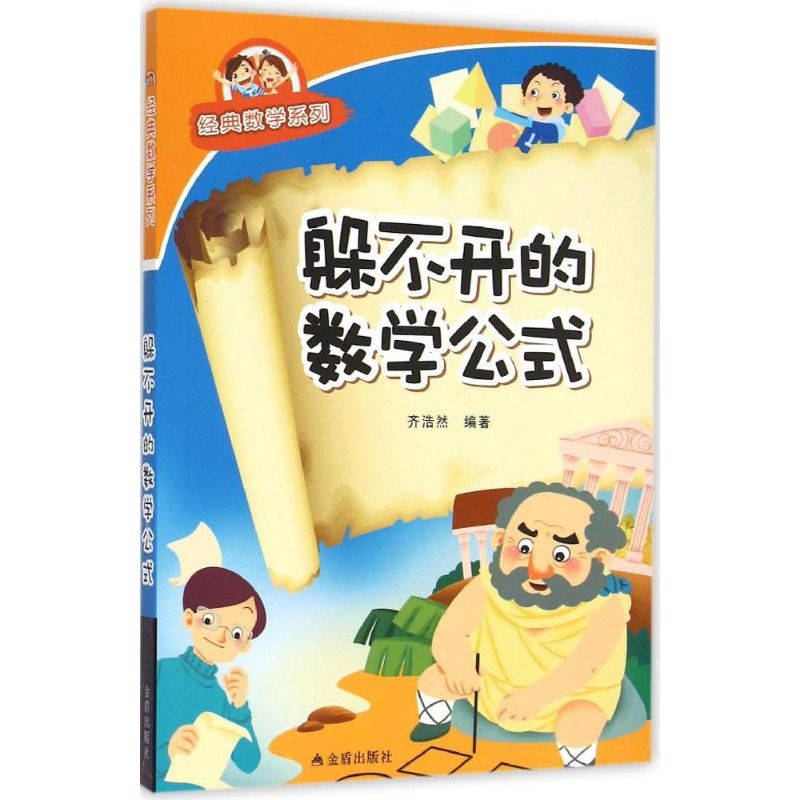 躲不開的數學公式 齊浩然 編著 著作 中學教輔文教 新華書店正版