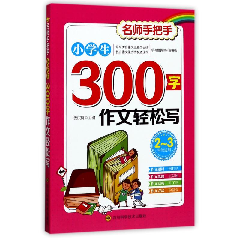 小學生300字作文輕松寫 汲慶海 主編 著作 中學教輔文教 新華書店