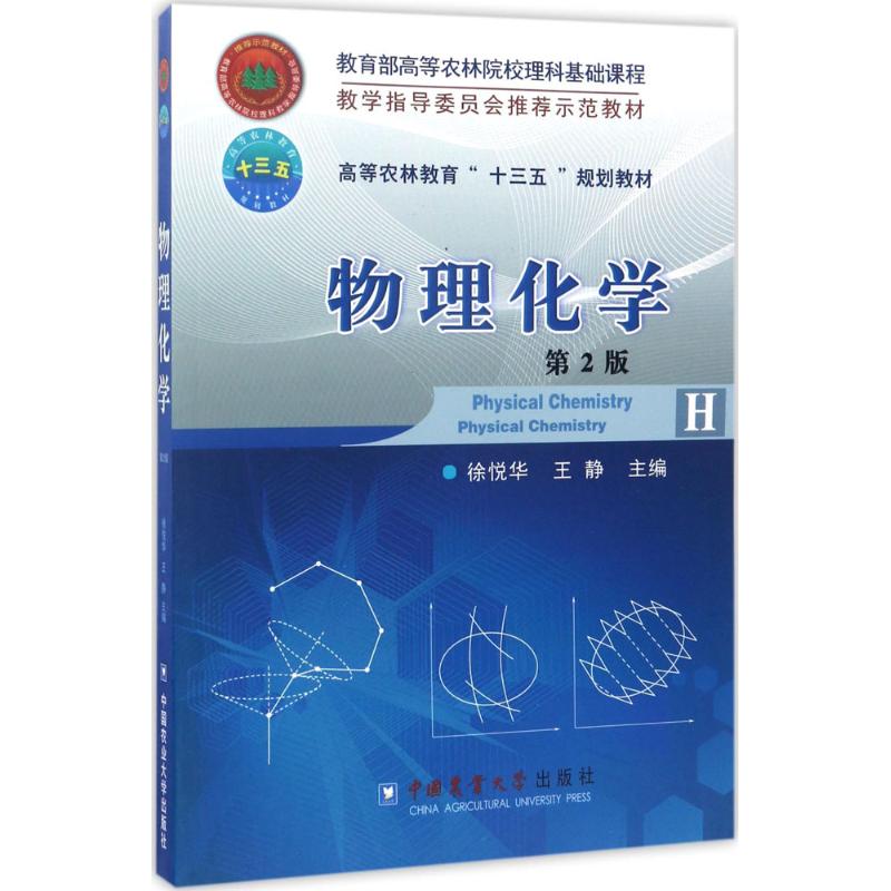 物理化學第2版 徐悅華,王靜 主編 著作 大學教材大中專 新華書店