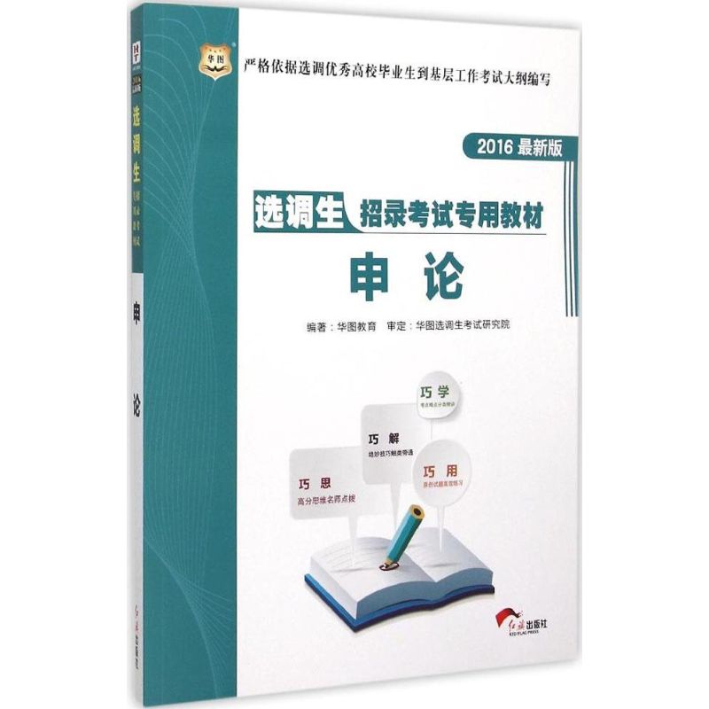 (2016)華圖 申論近期新版 華圖教育 編著 著作 公務員考試經管、