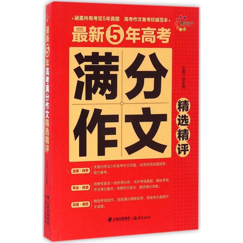 最新5年高考滿分作文精選精評 汲慶海 主編 中學教輔文教 新華書