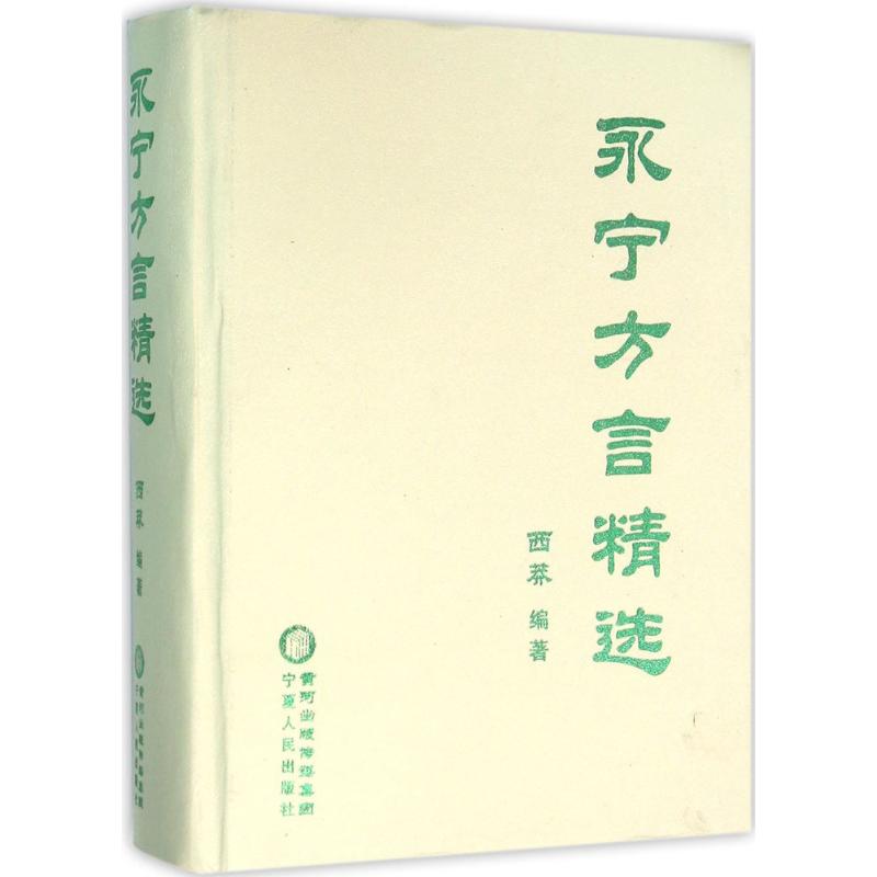 永寧方言精選 西莽 編著 著作 語言文字文教 新華書店正版圖書籍