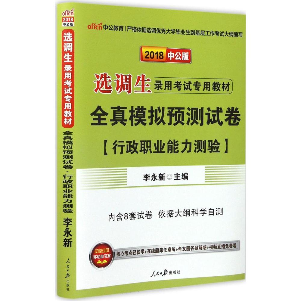 (2018)中公教育 全真模擬預測試卷中公版行政職業能力測驗 李永新