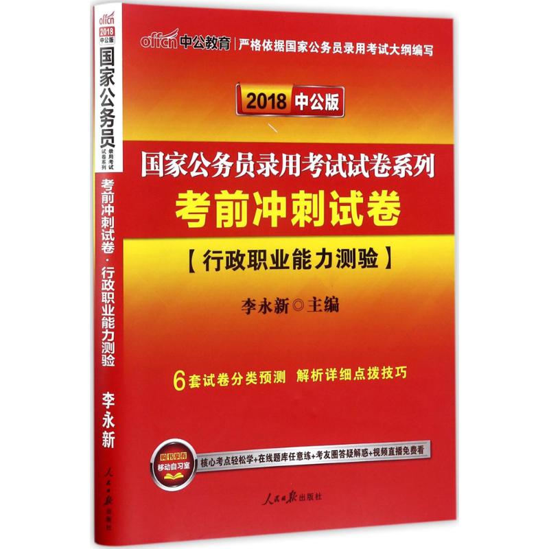 (2018)中公教育 行政職業能力測驗中公版 李永新 主編 公務員考試