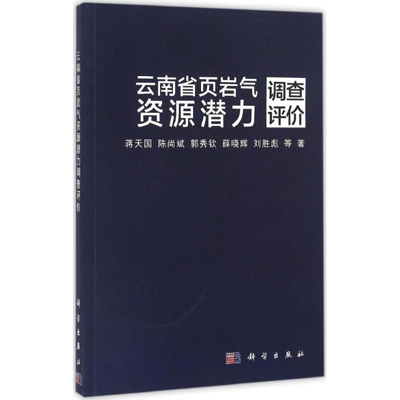 雲南省頁岩氣資源潛力調查評價 蔣天國 等 著 著作 地震專業科技