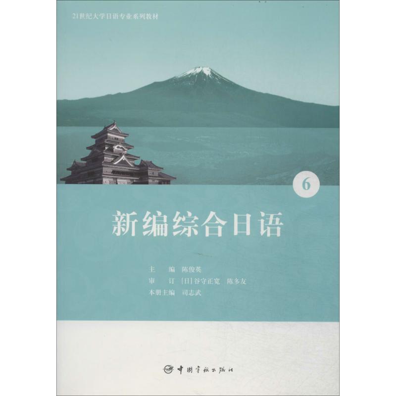 新編綜合日語6 無 著作 陳俊英 等 主編 日語文教 新華書店正版圖