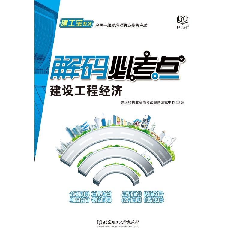 北京理工大學出版社有 建設工程經濟 建造師執業資格考試命題研究