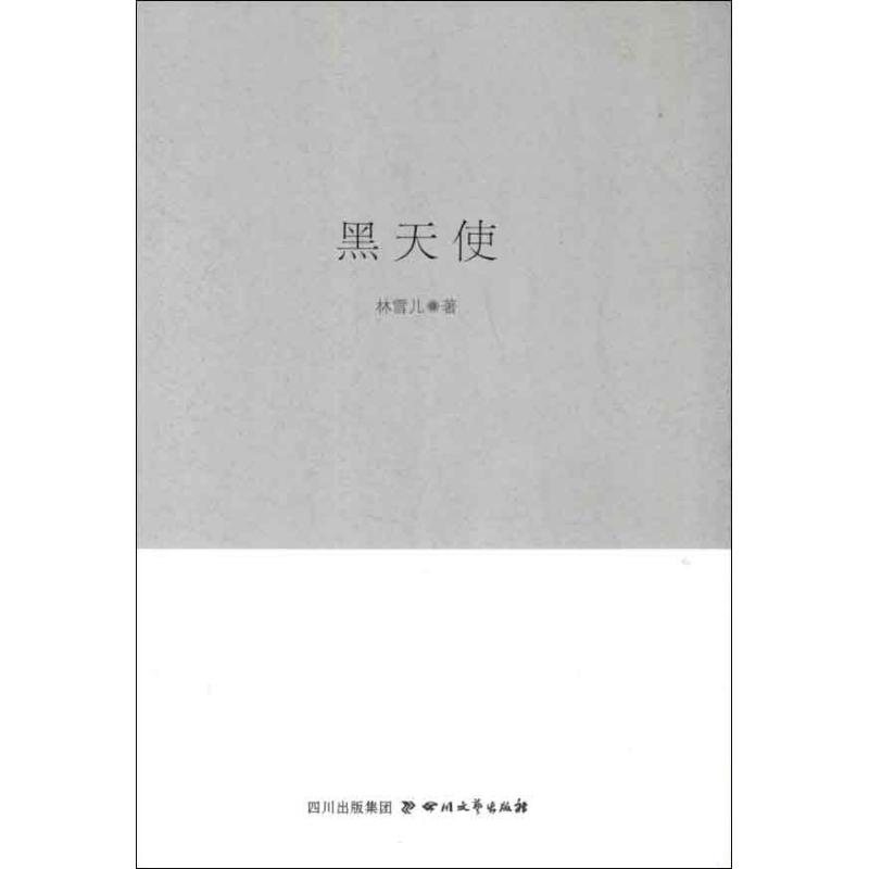 黑天使 林雪兒 著作 現代/當代文學文學 新華書店正版圖書籍 四川