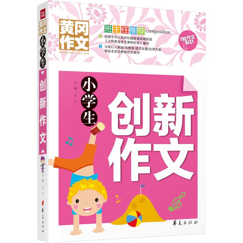 小學生創新作文 文心 主編 著作 中學教輔文教 新華書店正版圖書