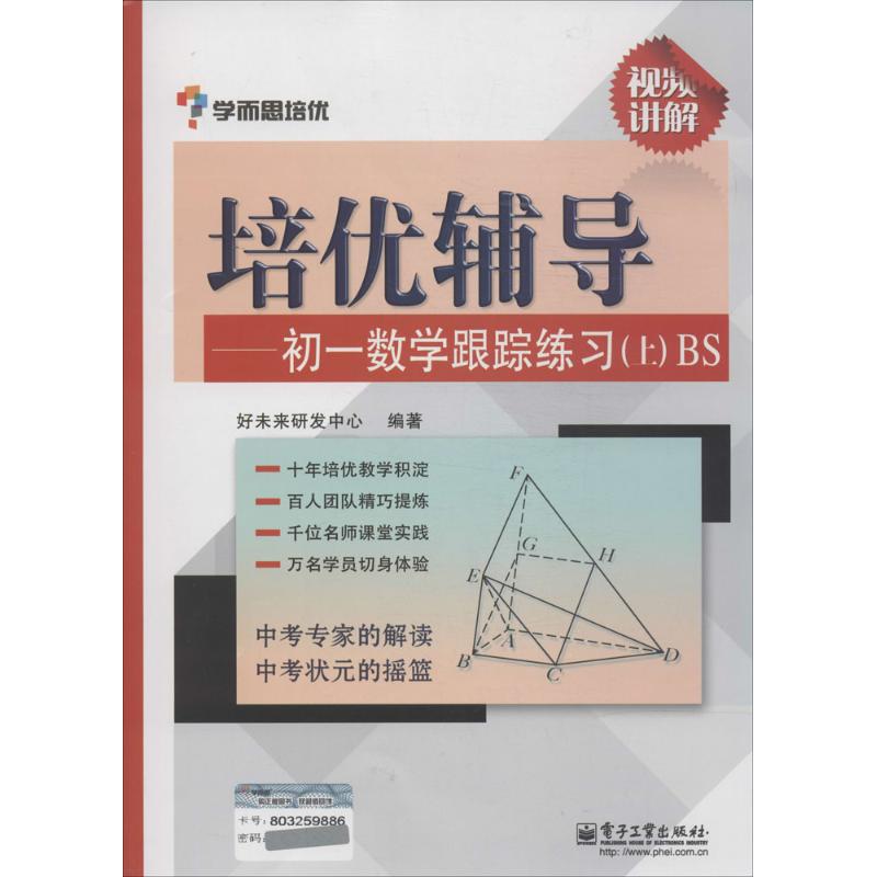 培優輔導BS版初1數學跟蹤練習 上 好未來研發中心 中學教輔文教