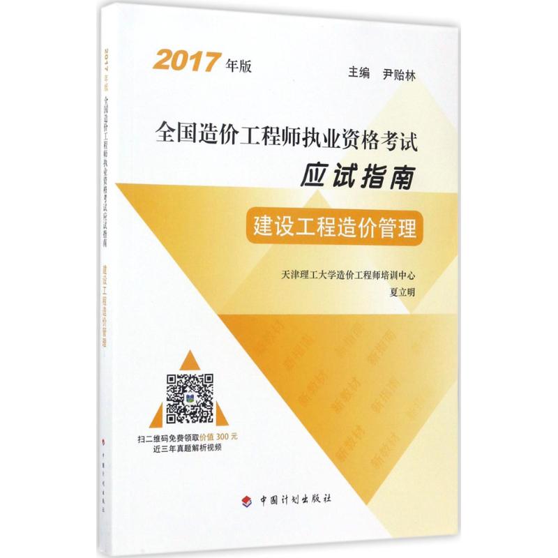 (2017) 建設工程造價管理 夏立明 主編 建築考試其他專業科技 新