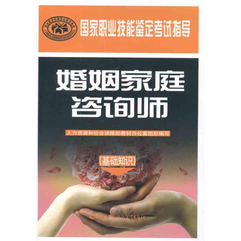 婚姻家庭咨詢師(基礎知識) 人力資源和社會保障部教材辦公室組織