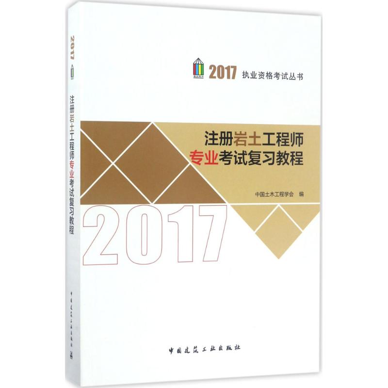 (2017) 注冊岩土工程師專業考試復習教程 中國土木工程學會 編 建