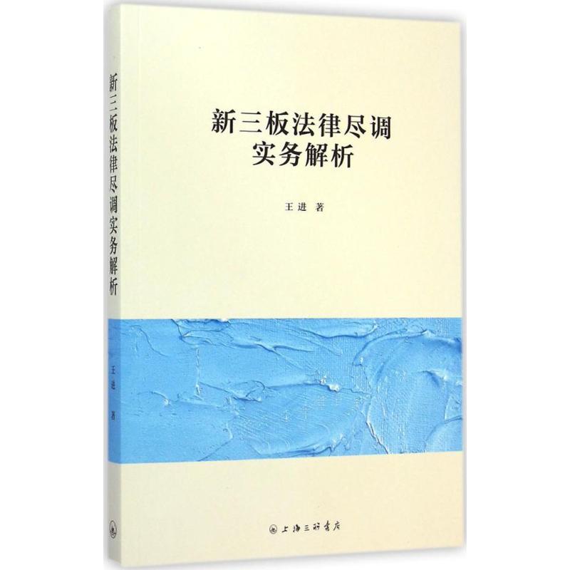 新三板法律盡調實務解析 王進 著 著作 金融經管、勵志 新華書店